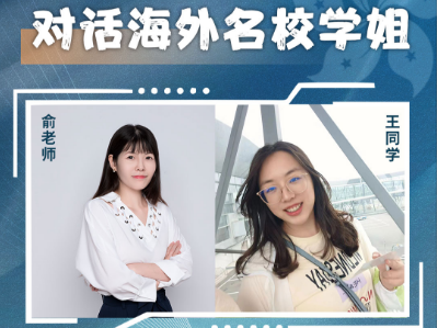 第六講——對話海外名校學(xué)姐王同學(xué)